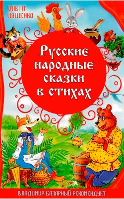 Русские народные сказки в стихах