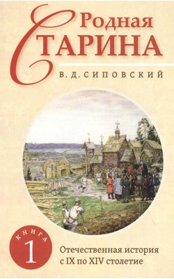 Родная старина. Книга 1. Отечественная история с...