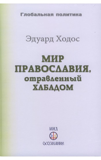 Мир Православия, отравленный Хабадом