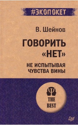 Говорить «нет», не испытывая чувства вины # Экоп...