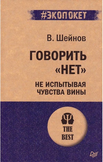 Говорить «нет», не испытывая чувства вины # Экопокет