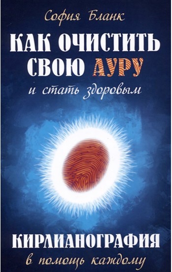 Как очистить свою ауру и стать здоровым. Кирлианография в помощь каждому