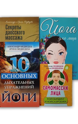 Массаж, дыхание и йога. Комплект из 4 книг