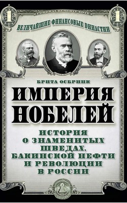 Империя Нобелей: история о знаменитых шведах, ба...