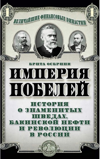 Империя Нобелей: история о знаменитых шведах, бакинской нефти и революции в России
