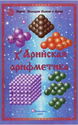 Харийская арифметика Харийская арифметика
