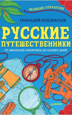 Русские путешественники. Великие открытия