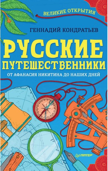 Русские путешественники. Великие открытия