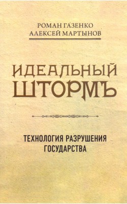 Идеальный шторм. Технология разрушения государства