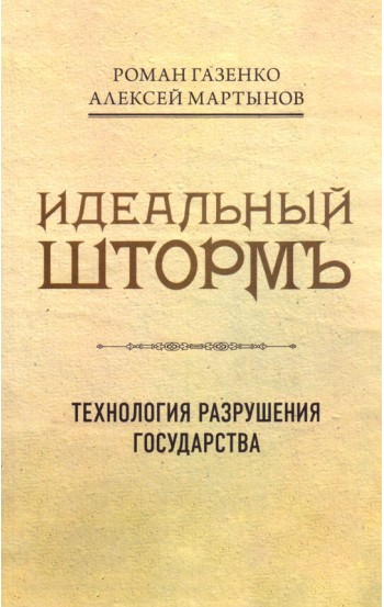 Идеальный шторм. Технология разрушения государства