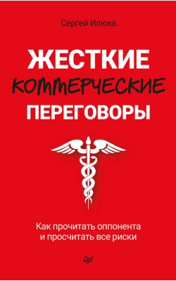 Жесткие коммерческие переговоры. Как прочитать о...