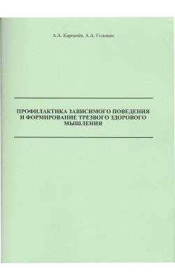 Профилактика зависимого поведения и формирование...