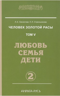 Человек золотой расы. Книга 5. Часть 2. Любовь, ...