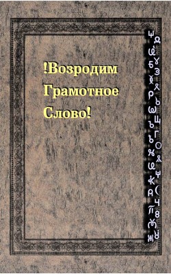 Возродим Грамотное Слово! Реанимация Этимологиче...