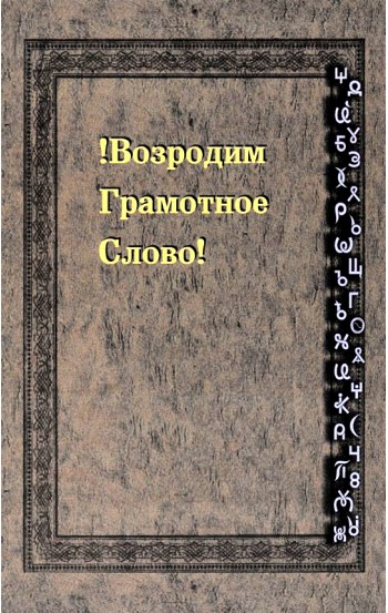 Возродим Грамотное Слово! Реанимация Этимологического Словаря