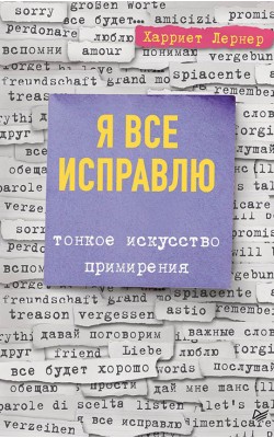 Я все исправлю. Тонкое искусство примирения