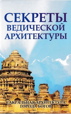 Секреты ведической архитектуры. Сакральная архит...