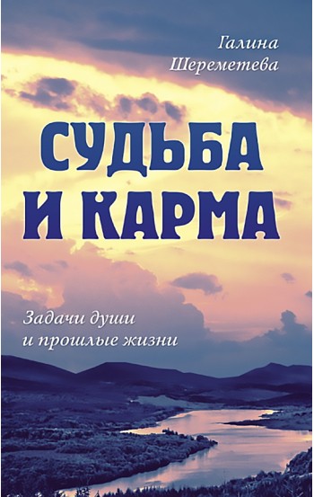 Судьба и карма. Задачи души и прошлые жизни