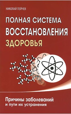 Полная система восстановления здоровья. Причины ...