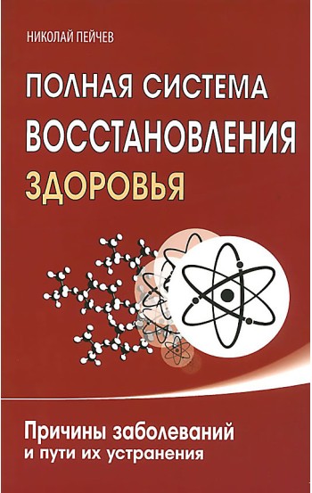 Полная система восстановления здоровья. Причины заболеваний и пути их устранения