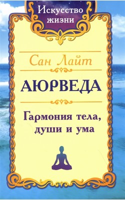 Сан Лайт. Аюрведа. Гармония тела, души и ума