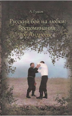 Русский бой на Любки: воспоминания об Андрееве