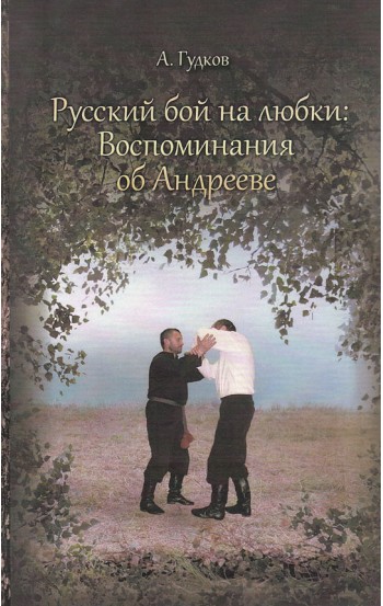 Русский бой на Любки: воспоминания об Андрееве