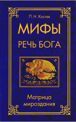 Мифы — речь Бога. Матрица мироздания