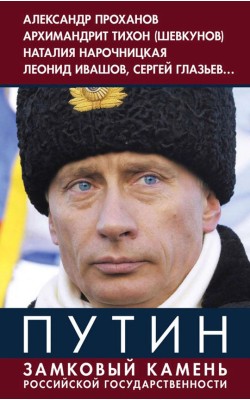 Путин замковый камень российской государственности