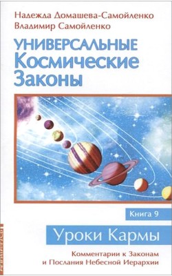 Универсальные космические законы. Книга 9. Комме...