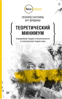 Теоретический минимум. Специальная теория относи...