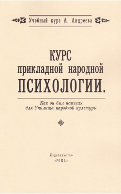 Курс прикладной народной психологии (методическо...