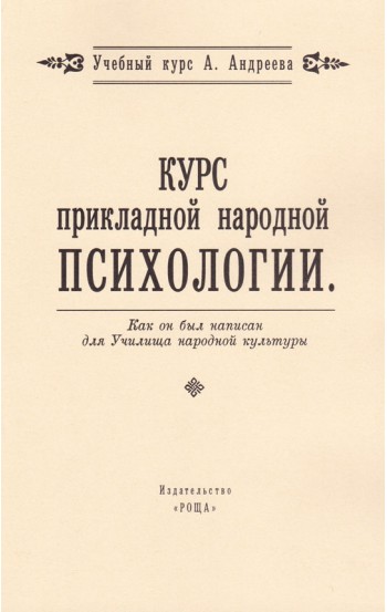 Курс прикладной народной психологии (методическое пособие)