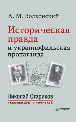 Историческая правда и украинофильская пропаганда...