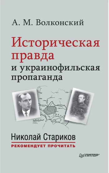 Историческая правда и украинофильская пропаганда. С предисловием Николая Старикова