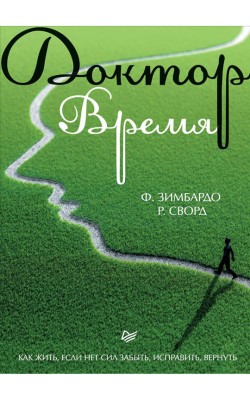 Доктор Время. Как жить, если нет сил забыть, исп...