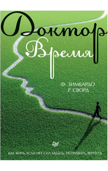 Доктор Время. Как жить, если нет сил забыть, исправить, вернуть