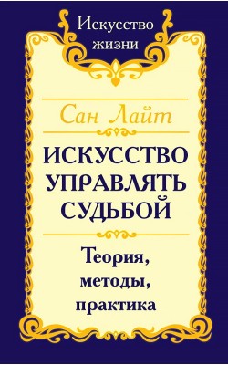 Сан Лайт. Искусство управлять судьбой. Теория, м...