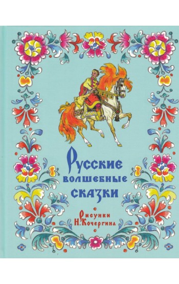 Русские волшебные сказки (сборник)