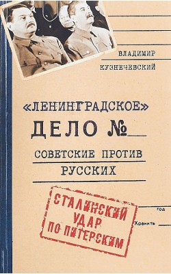 Ленинградское дело. Советские против русских. Ст...