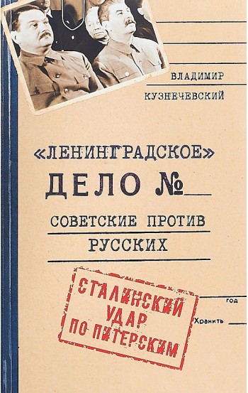 Ленинградское дело. Советские против русских. Сталинский удар по Питерским