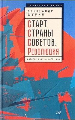 Старт Страны Советов. Революция. Октябрь 1917 — ...