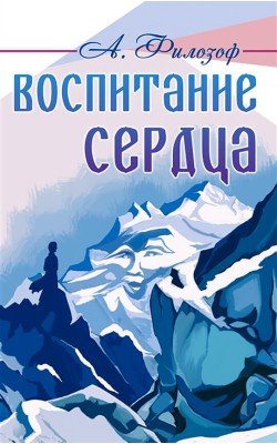 Воспитание сердца