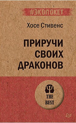 Приручи своих драконов. Обрати недостатки в дост...