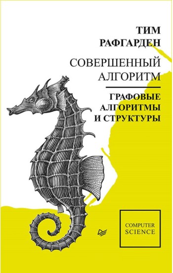 Совершенный алгоритм. Графовые алгоритмы и структуры данных