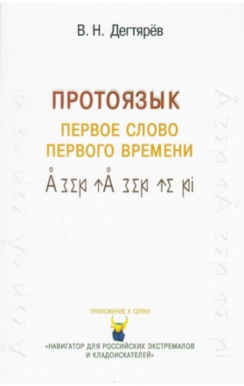 Протоязык. Первое слово Первого времени