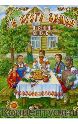 В кругу семьи. Песенник. Выпуск 2