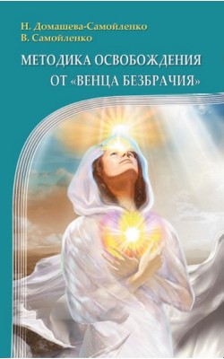 Методика освобождения от "Венца Безбрачия&q...