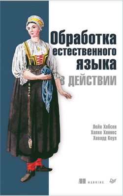 Обработка естественного языка в действии