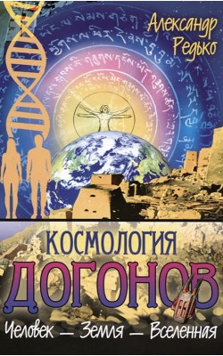 Космология догонов